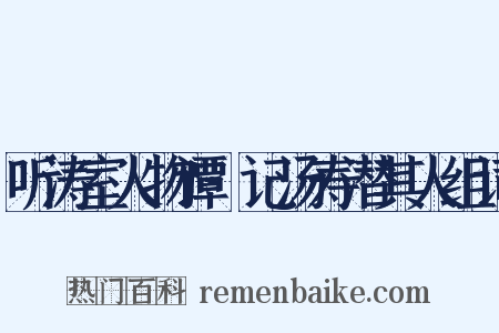 听涛室人物谭·记汤寿潜其人组词是什么意思的图片